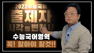 여러분!! 고생많으셨습니다!! (22수능 국어영역 출제자 시각의 고난도 문제 출제 분석 및 새로운 준비)