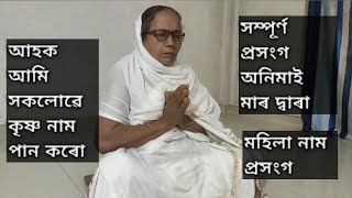 সম্পূৰ্ণ প্ৰসংগ অনিমাই মাৰ দ্বাৰা || মহিলা নাম প্ৰসংগ || আহক আমি সকলোৱে কৃষ্ণ নাম পান কৰো ||