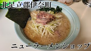 ニューラーメンショップ伊奈町店  ネギチャーシュー麺  瓶ビール  昼呑み  ラーメンショップ  ラーショ