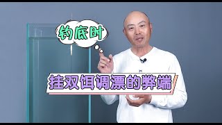 钓底时，双饵调漂有什么弊端?