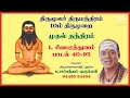 திருமந்திரம் முதல்தந்திரம் 1.சிவபரத்துவம் 40 95