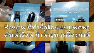 Review ที่ทำน้ำร้อนแบบพกพา ต้มน้ำร้อน ทำน้ำอุ่น เครื่องทําน้ําอุ่นไฟฟ้าแบบพกพา แคมป์ปิ้ง ปิคนิค (12