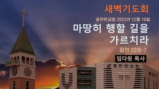 충만한교회 | 임다윗 목사 | 2022.12. 10 (토) | 새벽예배