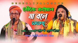 Baul Gaan || গুরু শিষ্য  কায়দা মতো লড়াই তত্ব গান || Kanchan dasi & Gobinda das baul || BAUL.AUDIO ||