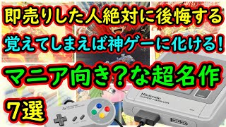 【スーパーファミコン】即売りした人は絶対に後悔する！覚えてしまえば神ゲーに化けるマニア向きな超名作　7選