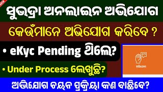 ସୁଭଦ୍ରା ଯୋଜନା ଅନଲାଇନ ଅଭିଯୋଗ ସମସ୍ତ ପ୍ରଶ୍ନ ର ଉତ୍ତର // Subhadra Yojana Grievance Apply Online