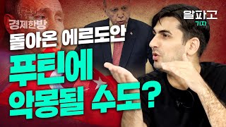 돌아온 에르도안, 푸틴에 악몽될 수도? (알파고 기자)