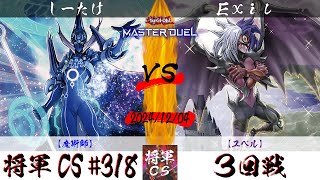 【遊戯王マスターデュエル】第318回将軍CS(12/6制限) ３回戦 しーたけ選手『魔術師』VS Exil選手『ユベル』