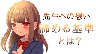 【恋の諦め時】先生が好き！でも見込みがない？諦める基準ってどんなの？【先生が好き】