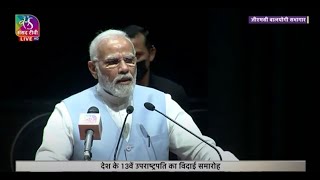 PM Modi's Remarks | Farewell function of Rajya Sabha Chairman M Venkaiah Naidu