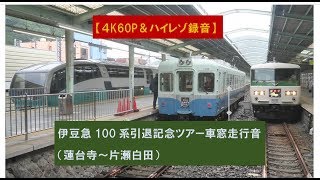 【4K60P\u0026ハイレゾ録音】伊豆急100系引退記念ツアー車窓走行音（蓮台寺～片瀬白田）