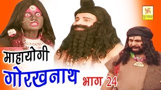 Mahayogi Gorakhnath Part 24 | महायोगी गोरखनाथ भाग 24 | Vivek Tank | Hindi Full Film