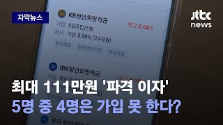 [자막뉴스] 최대 111만원 '파격 이자'…예산 턱없이 부족한데 수요 몰리자 / JTBC News