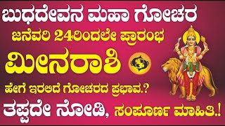 ಮೀನ ರಾಶಿ | ಬುಧನ ರಾಶಿ ಪರಿವರ್ತನೆ | 24ನೇ ಜನೆವರಿ | ಶುಭ ಫಲಗಳು | ವಿಶೇಷ ಮಾಹಿತಿ | Meen Budh Asta 2025