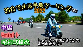 【4miniツーリング】まさかのシャコタン軍団が山道へ登る⁉️ 中編　#昭和弍輪改