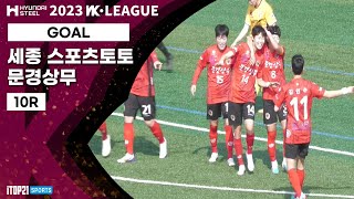 Goalㅣ2023 WK_10R(40)ㅣSejong vs Mungyeong - 2023.05.09ㅣ세종스포츠토토 vs 문경 상무 - 세종 중앙공원