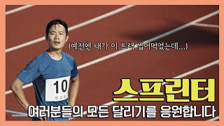 스프린터 - 지금 우리들에게 가장 필요한 영화 l 5월 독립영화 박스오피스 1위 달성한 그 작품!