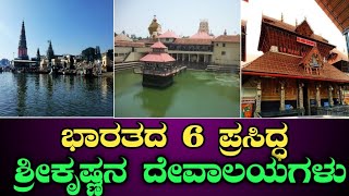 ಭಾರತದ ಪ್ರಮುಖ 6 ಶ್ರೀಕೃಷ್ಣ ದೇವಸ್ಥಾನಗಳು | Top 6 Krishna temples of India | Krishna Janmashtami