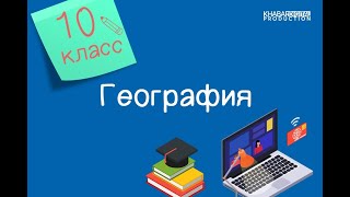 География. 10 класс. Мировой опыт экономического развития /12.02.2021/