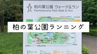 【CHIBA】柏の葉公園ランニングコース紹介 / Kashiwa