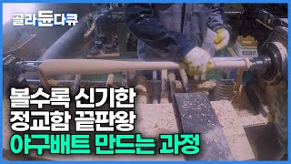 깍고 또 깍고 빠던의 나라에서 야구 방망이 만드는 과정│단 10g의 차이도 용납 못하는 정교하고 세밀한 야구 배트 가공 작업│나무 배트│나무 방망이│극한직업│#골라듄다큐