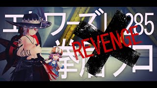 【トーラム】高難易度 エトワーズ Lv.285／拳盾ソロ REVENGE!!