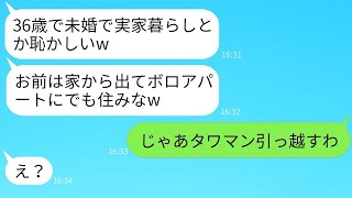 36歳独身の私を見下し、実家から追い出した姉一家「惨めな女は出て行けw」→その後、要求通りに家を出た私がある事実を伝えた時の反応がwww