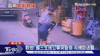 救他! 國三生搭公車突昏倒 司機助送醫｜TVBS新聞