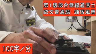 【欧文普通語１００字／分】第１級総合無線通信士の電気通信術の送信練習風景です。エレキーで何字送信できるのか挑戦してみました。(training for radio operator)