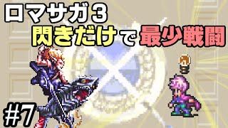 【ロマサガ3攻略】閃きだけで最少戦闘回数クリアに挑戦 Part7【ゆっくり実況】