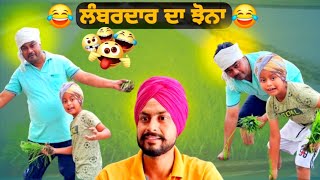 ਲੰਬੜਦਾਰ ਦਾ ਝੋਨਾ vs ਮਲੂਕੀ ਦਾ ਮੁੰਡਾ🤣😂 #comedy #funny #punjabi #sardarkid