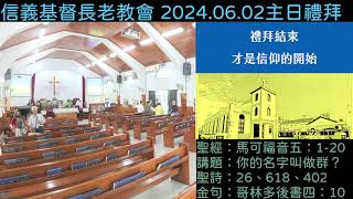 信義教會主日禮拜｜2024.06.02｜馬可福音五：1-20｜你的名字叫做群？｜各位弟兄姊妹禮拜即將開始，邀請大家可以先點進連結等候。