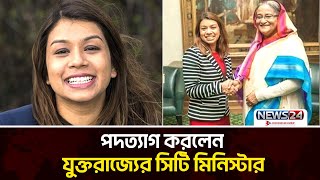 দুর্নীতির অভিযোগ মাথায় নিয়েই শেখ রেহানার কন্যার পদত্যাগ | Tulip Siddiq | News24