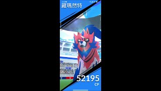 《Pokemon GO》 藏瑪然特 Zamazenta (百戰勇者) PWCS世界冠軍賽 Pokemon World Championships 2022 !