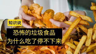 恐怖的垃圾食品，为什么吃了停不下来 - 知识说