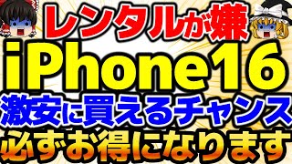 【最安でiPhone16を買え！】レンタルが嫌なら間違いなく激安です。このキャンペーンを利用してみなさんお得になりましょう。初心者必見の格安SIM情報満載です