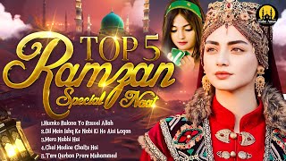 Ramzan Special Naat Sharif ~ Top 5 Ramzan Naat 2025 ~ Ramzan Naat 2025 ~ Heart Touching Naat #Naats