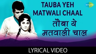 Tauba Yeh Matwali Chaal with lyrics | तौबा ये मतवाली चाल गाने के बोल | Patthar Ke Sanam