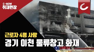 경기 이천 물류창고 화재