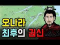 나이 20대에 권력을 잡은 삼국지 최악의 권신