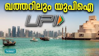 UPI Payment in Qatar: ഇന്ത്യൻ സന്ദര്‍ശകര്‍ക്ക് ഖത്തറിലും ഇനി യുപിഐ ഉപയോഗിക്കാം