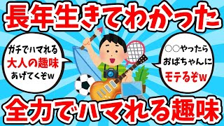 【2ch有益スレ】長年生きてわかった全力でハマれる大人の趣味まとめ【ゆっくり解説】