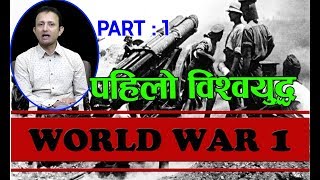 प्रथम विश्वयुद्धमे गोर्खाली सेनाने ऐसा बहादुरी दिखाया था!  World War First( part 1)