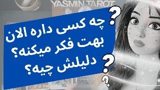 فال تاروت با یَسمین - چه کسی داره الان بهت فکر میکنه؟ دلیلش چیه؟