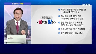 [좋은정보의 공격과 방어] 시장 흐름에 맞게 '공격·방어'를 유동적으로! 이번 주는 '방어적' 투자 / 머니투데이방송 (증시, 증권)