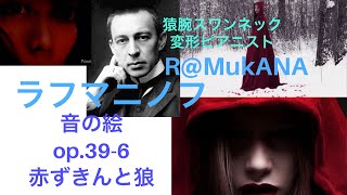 ラフマニノフ :エチュード音の絵Op.39-6 Rakhmaninov, Sergei Vasil'evich:Etudes-tableaux　Allegro a-moll Op.39-6