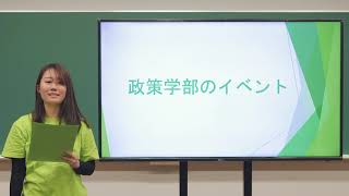 政策学部学生スタッフによる学部紹介動画