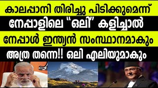 ഇന്ത്യയില്‍ നിന്ന് കാലാപ്പാനി തിരിച്ചു പിടിക്കുമെന്ന് നേപ്പാളിലെ മുന്‍ പ്രധാനമന്ത്രി ഒലി!!!