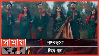 সুবর্ণজয়ন্তীতে  ‘বঙ্গবন্ধু ও বাংলাদেশের গান’ | Jasim Uddin | Sheikh Mujibur Rahman | Somoy TV