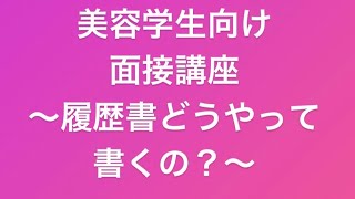 現役美容師が教えます！！　美容学生に役立つ！？面接講座１ #面接 #就活 #美容学生